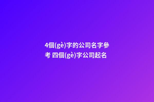 4個(gè)字的公司名字參考 四個(gè)字公司起名